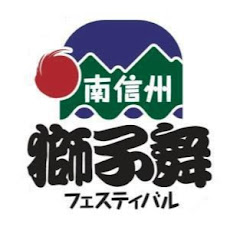 南信州獅子舞フェスティバルアイコン画像