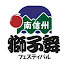 XGYzUkg2YDU-channel-avatar-南信州獅子舞フェスティバル