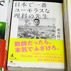 日本で一番ユーモラスな理科の先生