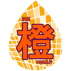 試製橙100%果汁