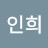 @강인희-g8p