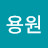 @최용원-w3q