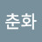 @이춘화-u9k