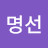 @최명선-g3f