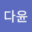 @송다윤-i5v
