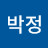 @박정-j3e