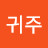 @배귀주-j4e