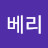 @베리-f5u