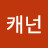 @캐넌-w6h
