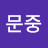 @김문중-u6k