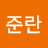 @최준란-o7d