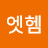 @엣헴세상여행자