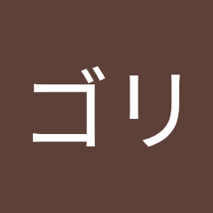 ゴリ.