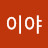 @지금이야-o4o