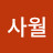 @김사월-u2g