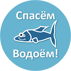 Логотип каналу Спасём водоём