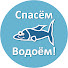 4DrIk0BqQ4Y-channel-avatar-Спасём водоём