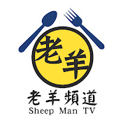 老羊頻道Sheep Man TV