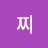 @왕찌-m9c