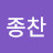 @박종찬-t5p