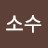 @소수-w1k