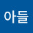 @신아들-l4u