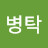 @박병탁