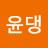 @윤댕-i5t
