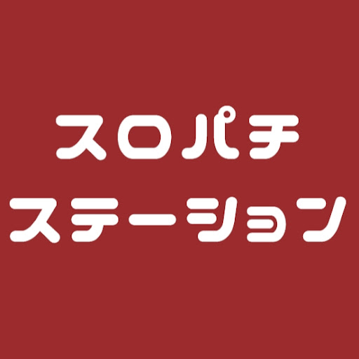 スロパチステーション