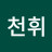 @박천휘-t1x