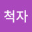 @개척자-x7l