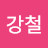 @강철-p7l