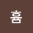 @흄-d4s