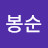 @김봉순-g7m