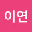 @이연-y3m