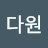 @정다원-w4d
