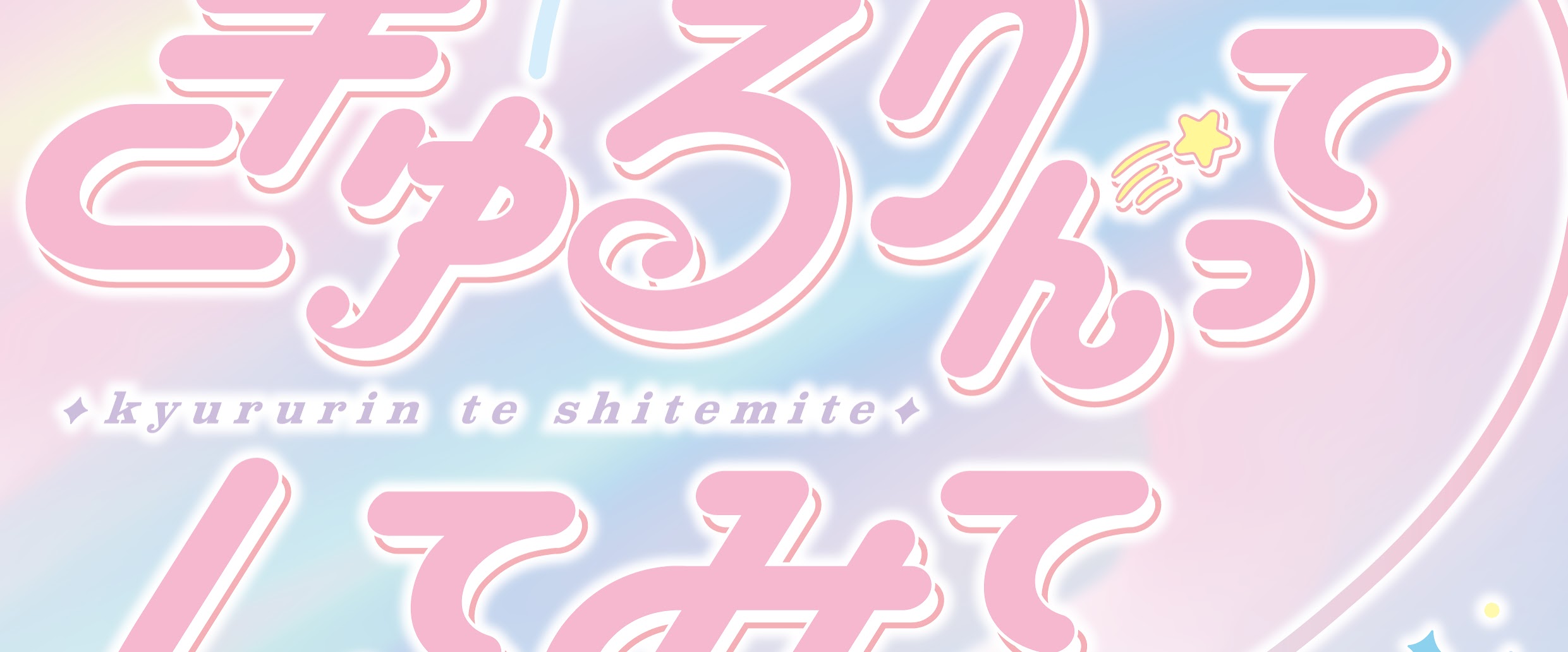 Kyururin te Shitemite