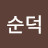 @김순덕-s4g