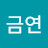 @유금연-j7r