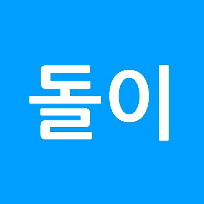 돌이 저장소