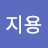 @송지용-b4k