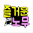 @즐거운노무
