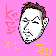 レペゼン社畜の田中