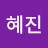 @정혜진-l4r