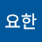 @이요한-j1l6v