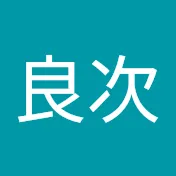 堀切良次