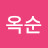 @캔디옥순