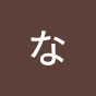 菜梨なめのサブチャンネル