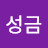 @윤성금-t2f