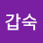 @전갑숙-l4p